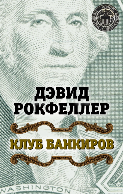 Клуб банкиров - Рокфеллер Дэвид - современные аудиокниги попаданцы мр3 слушать на лучшем сайте booksaudio-online.com