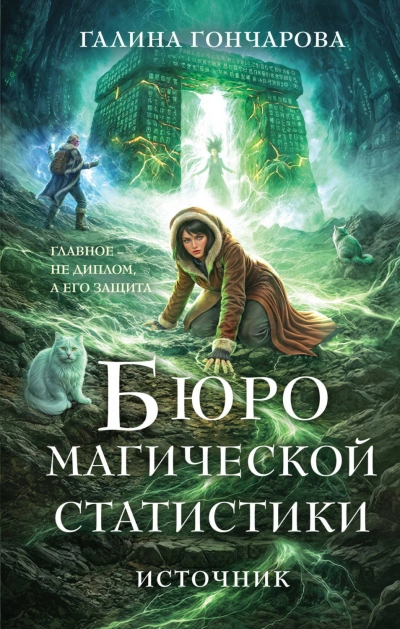 Источник - Гончарова Галина - современные аудиокниги попаданцы мр3 слушать на лучшем сайте booksaudio-online.com