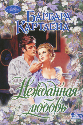 Нежданная любовь - Барбара Картленд - современные аудиокниги попаданцы мр3 слушать на лучшем сайте booksaudio-online.com