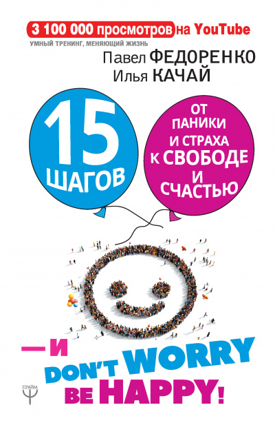 15 шагов от паники и страха к свободе и счастью. И – don’t worry! bе happy! - Илья Качай, Павел Федоренко - современные аудиокниги попаданцы мр3 слушать на лучшем сайте booksaudio-online.com