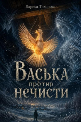 Васька против нечисти - Лариса Тихонова - современные аудиокниги попаданцы мр3 слушать на лучшем сайте booksaudio-online.com