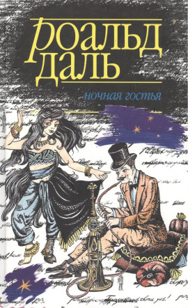 Ночная гостья - Даль Роальд - современные аудиокниги попаданцы мр3 слушать на лучшем сайте booksaudio-online.com