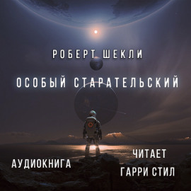 Особый Старательский - Роберт Шекли - современные аудиокниги попаданцы мр3 слушать на лучшем сайте booksaudio-online.com