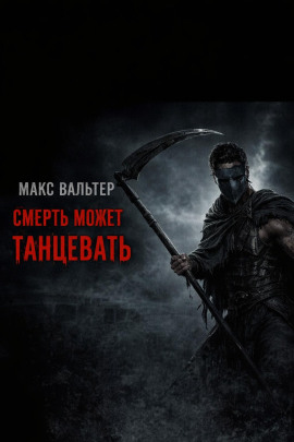 Смерть может танцевать - Макс Вальтер - современные аудиокниги попаданцы мр3 слушать на лучшем сайте booksaudio-online.com