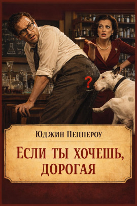 Если ты хочешь, дорогая - Юджин Пеппероу - современные аудиокниги попаданцы мр3 слушать на лучшем сайте booksaudio-online.com