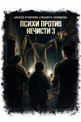 Психи против нечисти 3 - Елизавета Соловьёва - современные аудиокниги попаданцы мр3 слушать на лучшем сайте booksaudio-online.com