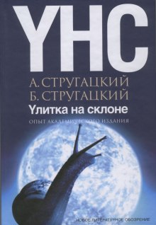 Улитка на склоне - Аркадий Стругацкий - современные аудиокниги попаданцы мр3 слушать на лучшем сайте booksaudio-online.com