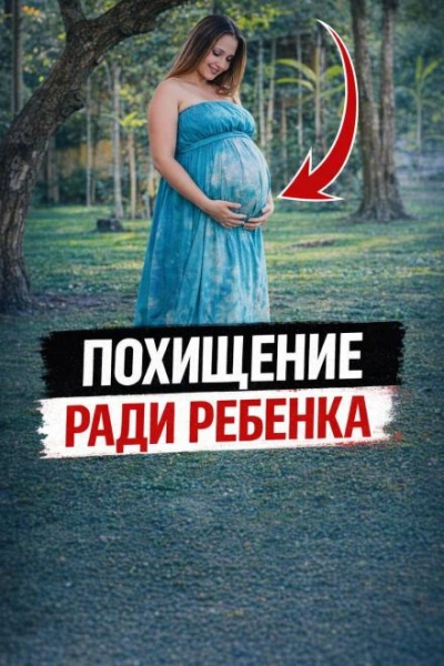 Похищение ради ребенка - современные аудиокниги попаданцы мр3 слушать на лучшем сайте booksaudio-online.com