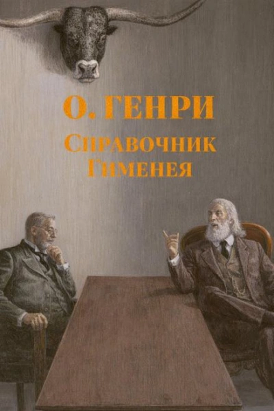 Справочник Гименея - Генри О. - современные аудиокниги попаданцы мр3 слушать на лучшем сайте booksaudio-online.com