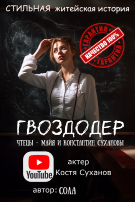 Гвоздодер - Сола - современные аудиокниги попаданцы мр3 слушать на лучшем сайте booksaudio-online.com