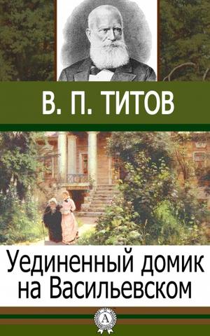 Уединенный домик на Васильевском - В.П. Титов - современные аудиокниги попаданцы мр3 слушать на лучшем сайте booksaudio-online.com
