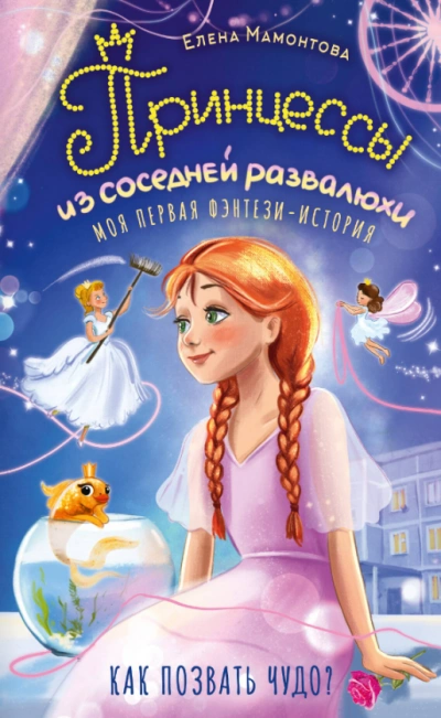 Принцессы из соседней развалюхи - Мамонтова Елена - современные аудиокниги попаданцы мр3 слушать на лучшем сайте booksaudio-online.com