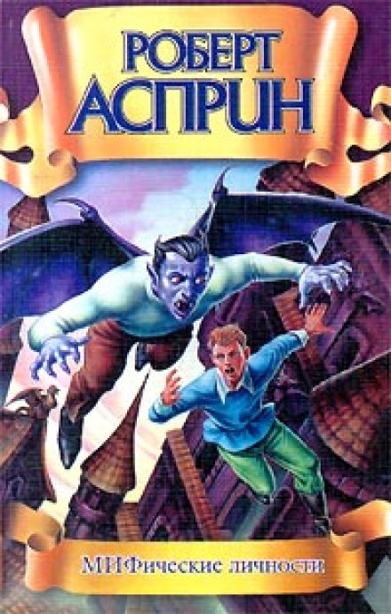 МИФические личности - Роберт Асприн - современные аудиокниги попаданцы мр3 слушать на лучшем сайте booksaudio-online.com