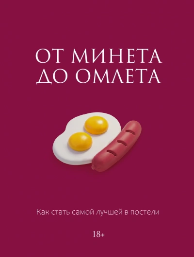 От минета до омлета. Как стать самой лучшей в постели - Соколова Милана - современные аудиокниги попаданцы мр3 слушать на лучшем сайте booksaudio-online.com