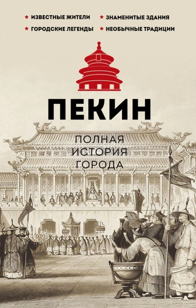 Пекин. Полная история города - Сюй Чжаньгун - современные аудиокниги попаданцы мр3 слушать на лучшем сайте booksaudio-online.com
