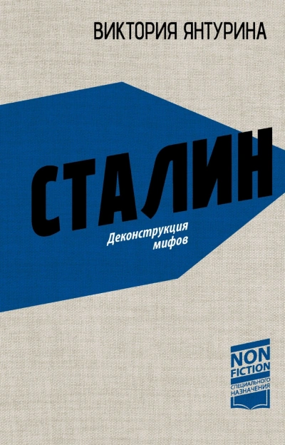 Сталин. Деконструкция мифов - Янтурина Виктория - современные аудиокниги попаданцы мр3 слушать на лучшем сайте booksaudio-online.com