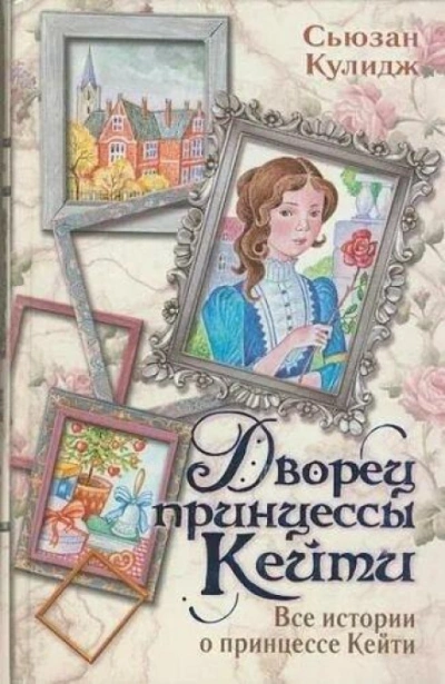 Дворец принцессы Кейт - Кулидж Сьюзан - современные аудиокниги попаданцы мр3 слушать на лучшем сайте booksaudio-online.com