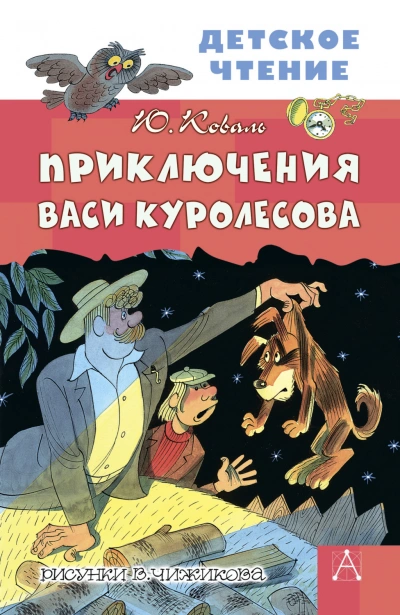 Приключения Васи Куролесова - Коваль Юрий - современные аудиокниги попаданцы мр3 слушать на лучшем сайте booksaudio-online.com