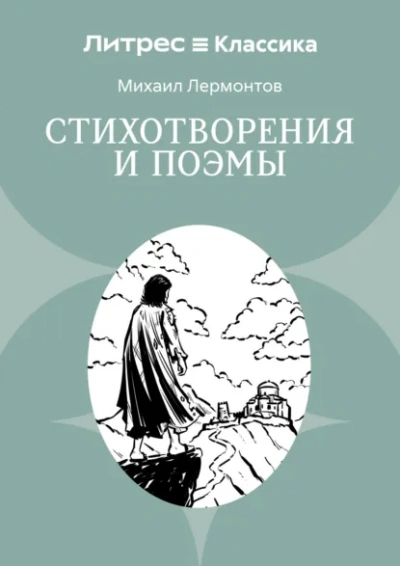Бородино. Стихотворения и поэмы - Лермонтов Михаил - современные аудиокниги попаданцы мр3 слушать на лучшем сайте booksaudio-online.com
