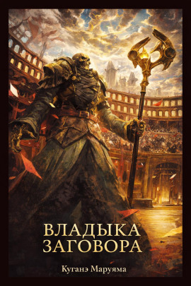 Владыка заговора - Куганэ Маруяма - современные аудиокниги попаданцы мр3 слушать на лучшем сайте booksaudio-online.com