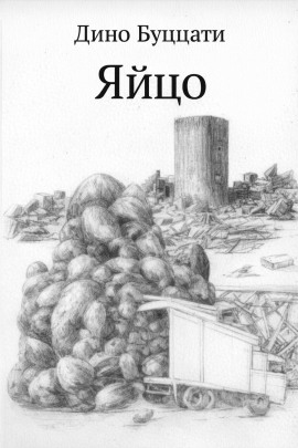 Яйцо - Дино Буццати - современные аудиокниги попаданцы мр3 слушать на лучшем сайте booksaudio-online.com