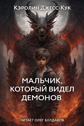 Мальчик, который видел демонов - Кэролин Джесс-Кук - современные аудиокниги попаданцы мр3 слушать на лучшем сайте booksaudio-online.com