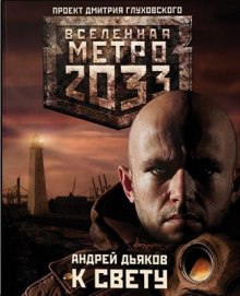 К свету - Андрей Дьяков - современные аудиокниги попаданцы мр3 слушать на лучшем сайте booksaudio-online.com