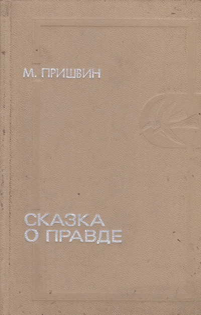 Сказка о правде - Михаил Пришвин - современные аудиокниги попаданцы мр3 слушать на лучшем сайте booksaudio-online.com