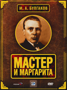 Мастер и Маргарита - Михаил Булгаков - современные аудиокниги попаданцы мр3 слушать на лучшем сайте booksaudio-online.com