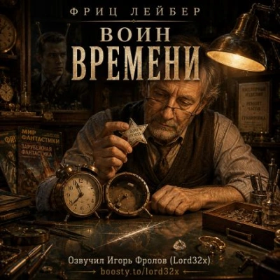 Воин времени - Лейбер Фриц - современные аудиокниги попаданцы мр3 слушать на лучшем сайте booksaudio-online.com