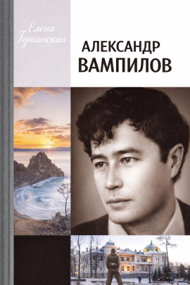 Александр Вампилов - Елена Гушанская - современные аудиокниги попаданцы мр3 слушать на лучшем сайте booksaudio-online.com