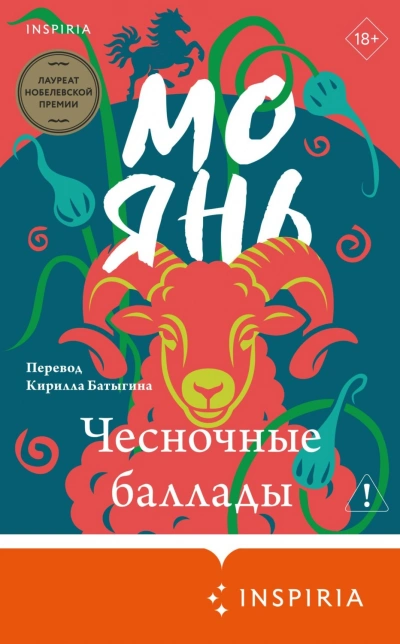 Чесночные баллады - Мо Янь - современные аудиокниги попаданцы мр3 слушать на лучшем сайте booksaudio-online.com