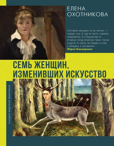 Семь женщин, изменивших искусство - Охотникова Елена - современные аудиокниги попаданцы мр3 слушать на лучшем сайте booksaudio-online.com