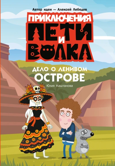 Приключения Пети и Волка. Дело о Ленивом острове - Каштанова Юлия - современные аудиокниги попаданцы мр3 слушать на лучшем сайте booksaudio-online.com