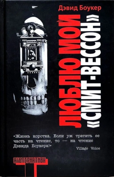 Люблю мой "смит-вессон" - Боукер Дэвид - современные аудиокниги попаданцы мр3 слушать на лучшем сайте booksaudio-online.com