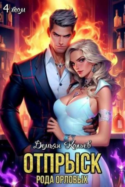 Отпрыск рода Орловых. Том 4 - Wismurt Dominik - современные аудиокниги попаданцы мр3 слушать на лучшем сайте booksaudio-online.com