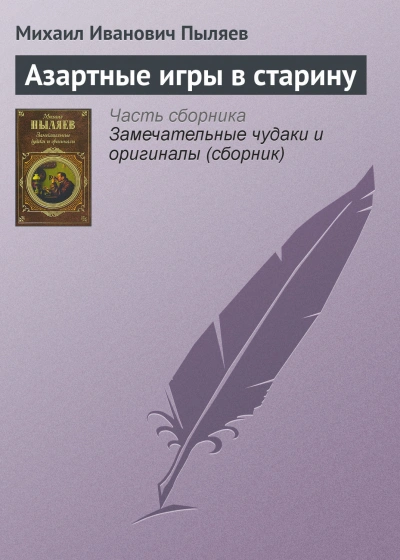 Азартные игры в старину - Пыляев Михаил - современные аудиокниги попаданцы мр3 слушать на лучшем сайте booksaudio-online.com