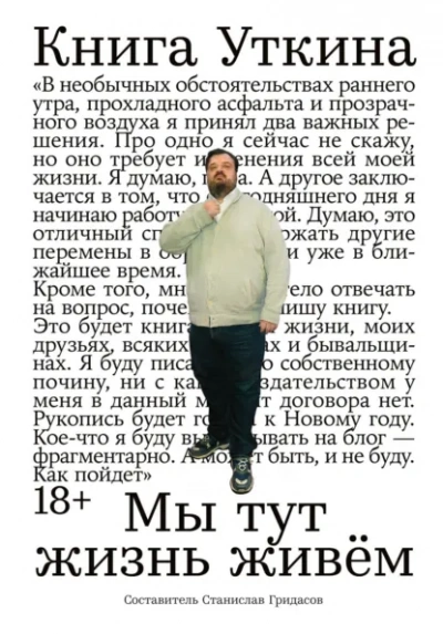 Книга Уткина: Мы тут жизнь живём - Гридасов Станислав - современные аудиокниги попаданцы мр3 слушать на лучшем сайте booksaudio-online.com
