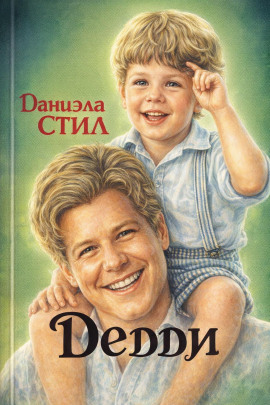 Дедди - Даниэла Стил - современные аудиокниги попаданцы мр3 слушать на лучшем сайте booksaudio-online.com