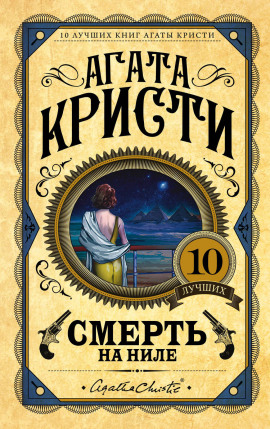 Смерть на Ниле - Агата Кристи - современные аудиокниги попаданцы мр3 слушать на лучшем сайте booksaudio-online.com
