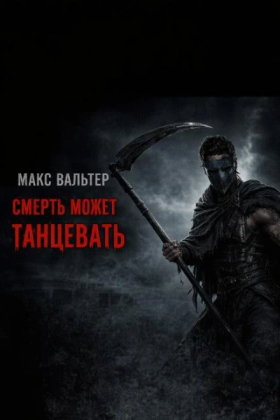 Смерть может танцевать - Вальтер Макс - современные аудиокниги попаданцы мр3 слушать на лучшем сайте booksaudio-online.com