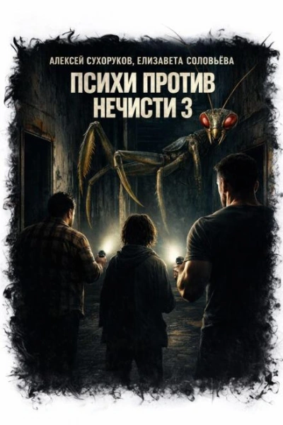 Психи против нечисти 3 - Сухоруков Алексей - современные аудиокниги попаданцы мр3 слушать на лучшем сайте booksaudio-online.com