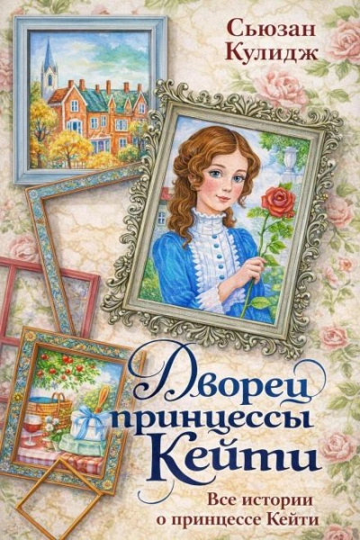 Принцесса Кейти - Кулидж Сьюзан - современные аудиокниги попаданцы мр3 слушать на лучшем сайте booksaudio-online.com