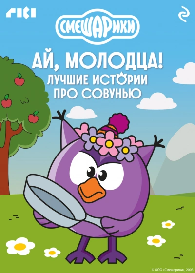 Смешарики. Ай, молодца! Лучшие истории про Совунью - авторов Коллектив - современные аудиокниги попаданцы мр3 слушать на лучшем сайте booksaudio-online.com