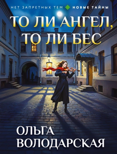То ли ангел, то ли бес - Володарская Ольга - современные аудиокниги попаданцы мр3 слушать на лучшем сайте booksaudio-online.com