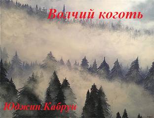 Волчий коготь - Юджин Кабрун - современные аудиокниги попаданцы мр3 слушать на лучшем сайте booksaudio-online.com