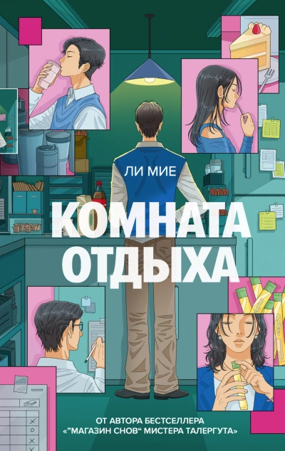 Комната отдыха - Ли Мие - современные аудиокниги попаданцы мр3 слушать на лучшем сайте booksaudio-online.com