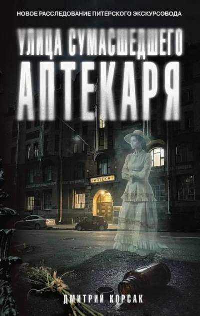 Улица Сумасшедшего Аптекаря - Корсак Дмитрий - современные аудиокниги попаданцы мр3 слушать на лучшем сайте booksaudio-online.com