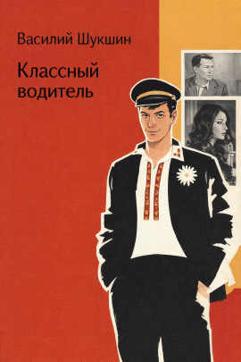 Классный водитель - Василий Шукшин - современные аудиокниги попаданцы мр3 слушать на лучшем сайте booksaudio-online.com