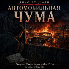 Автомобильная чума - Дино Буццати - современные аудиокниги попаданцы мр3 слушать на лучшем сайте booksaudio-online.com